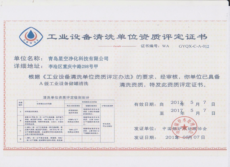 工业设备清洗证书