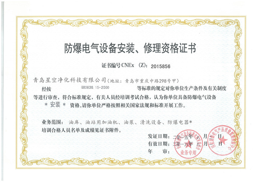 防爆设备安装资质