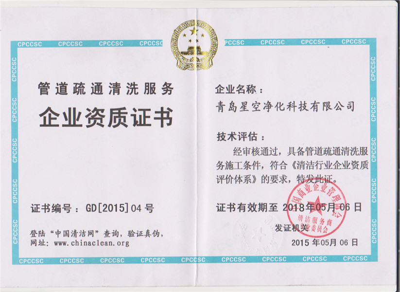 管道清洗资质